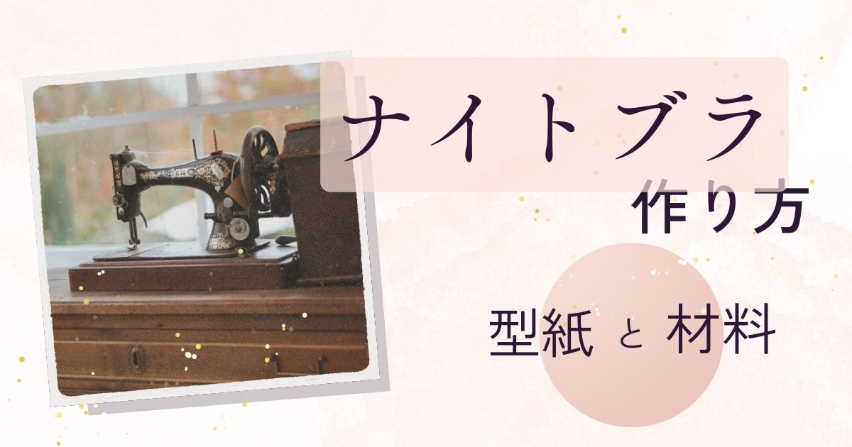ナイトブラの作り方