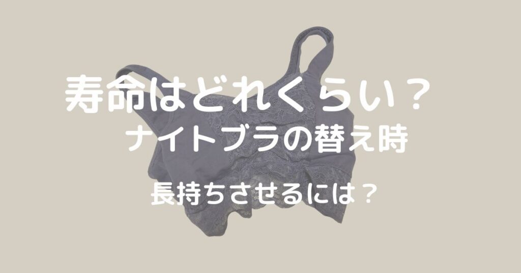 ナイトブラの寿命は？替え時や長持ちの秘訣