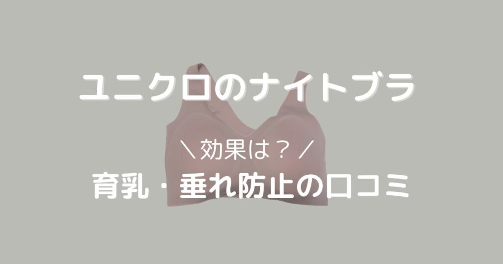 ユニクロのナイトブラの効果は？