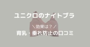 ユニクロのナイトブラの効果は?