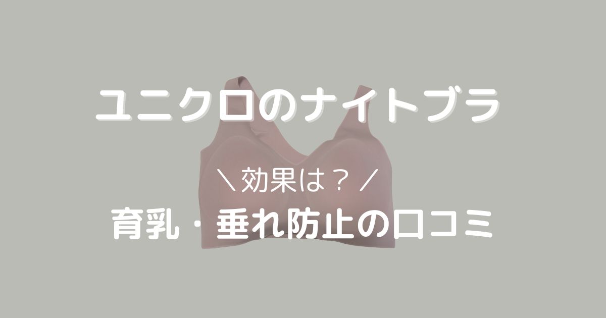 ユニクロのナイトブラの効果は？