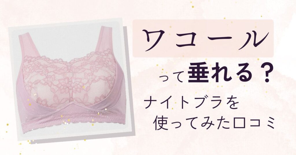 ワコールのナイトブラは垂れるのか口コミ