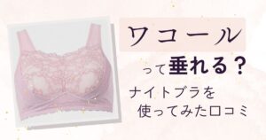 ワコールのナイトブラは垂れるのか口コミ