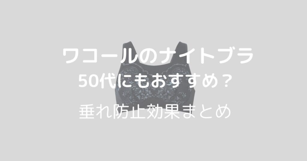 ワコールのナイトブラ50代への効果は？