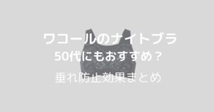 ワコールのナイトブラ50代への効果は？