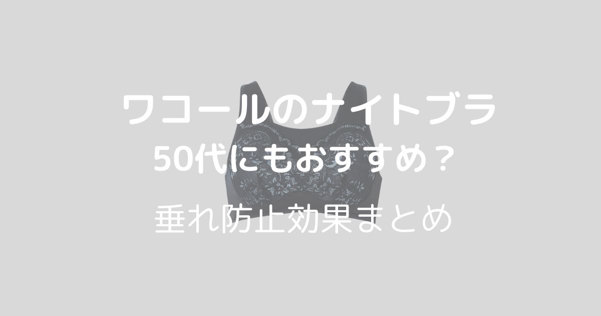 ワコールのナイトブラ50代への効果は?