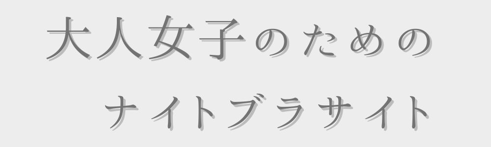 大人女子のためのナイトブラサイト
