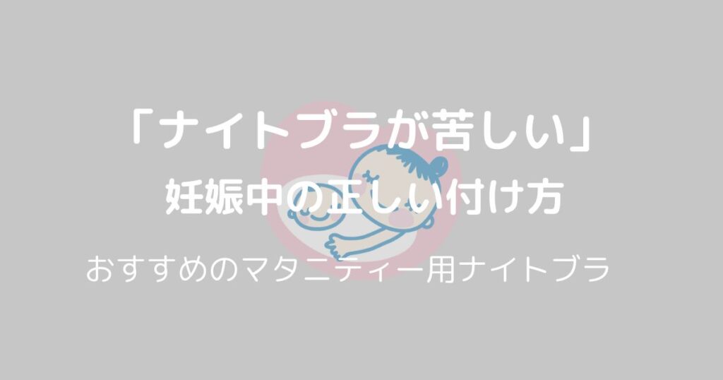 妊娠中のナイトブラが苦しい