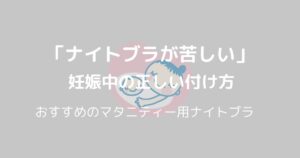 妊娠中のナイトブラが苦しい